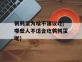 鹌鹑蛋为啥不建议吃(哪些人不适合吃鹌鹑蛋呢)
