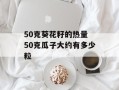 50克葵花籽的热量 50克瓜子大约有多少粒