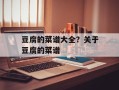 豆腐的菜谱大全？关于豆腐的菜谱