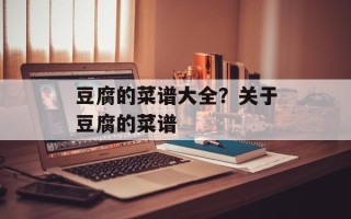 豆腐的菜谱大全？关于豆腐的菜谱