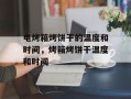 电烤箱烤饼干的温度和时间，烤箱烤饼干温度和时间