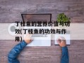 丁桂鱼的营养价值与功效(丁桂鱼的功效与作用)