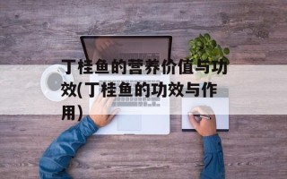 丁桂鱼的营养价值与功效(丁桂鱼的功效与作用)
