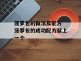 菠萝包的做法及配方 菠萝包的成功配方献上一个