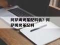 阿萨姆奶茶配料表？阿萨姆奶茶配料