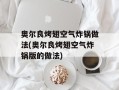 奥尔良烤翅空气炸锅做法(奥尔良烤翅空气炸锅版的做法)