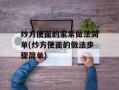 炒方便面的家常做法简单(炒方便面的做法步骤简单)