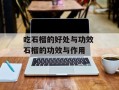 吃石榴的好处与功效 石榴的功效与作用