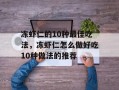 冻虾仁的10种最佳吃法，冻虾仁怎么做好吃10种做法的推荐