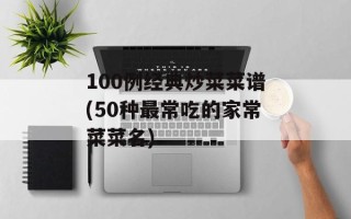 100例经典炒菜菜谱(50种最常吃的家常菜菜名)