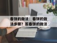 春饼的做法：春饼的做法步骤？蒸春饼的做法
