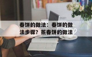 春饼的做法：春饼的做法步骤？蒸春饼的做法