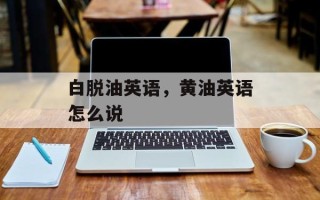 白脱油英语，黄油英语怎么说