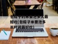 包粽子的米要泡多久最好吃(包粽子米要泡多长时间最好吃)