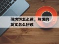 薄烤饼怎么读，煎饼的英文怎么拼读