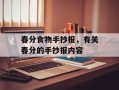 春分食物手抄报，有关春分的手抄报内容