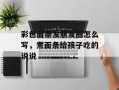 彩色面条发朋友圈怎么写，煮面条给孩子吃的说说