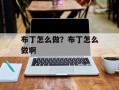 布丁怎么做？布丁怎么做啊