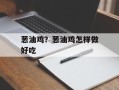 葱油鸡？葱油鸡怎样做好吃
