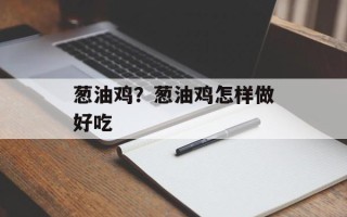 葱油鸡？葱油鸡怎样做好吃