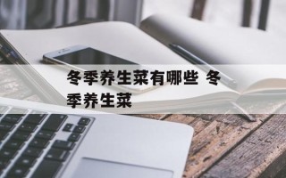 冬季养生菜有哪些 冬季养生菜