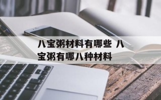 八宝粥材料有哪些 八宝粥有哪八种材料