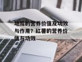 地瓜的营养价值及功效与作用？红薯的营养价值与功效