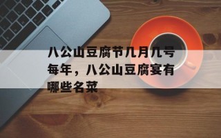 八公山豆腐节几月几号每年，八公山豆腐宴有哪些名菜