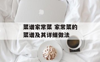 菜谱家常菜 家常菜的菜谱及其详细做法