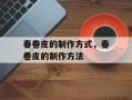 春卷皮的制作方式，春卷皮的制作方法