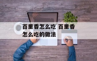 百里香怎么吃 百里香怎么吃的做法