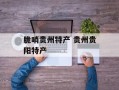 脆哨贵州特产 贵州贵阳特产