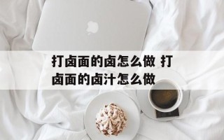打卤面的卤怎么做 打卤面的卤汁怎么做