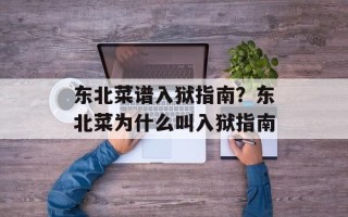 东北菜谱入狱指南？东北菜为什么叫入狱指南