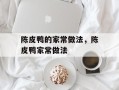 陈皮鸭的家常做法，陈皮鸭家常做法