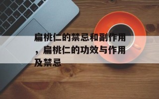 扁桃仁的禁忌和副作用，扁桃仁的功效与作用及禁忌