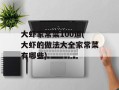 大虾家常菜100道(大虾的做法大全家常菜有哪些)
