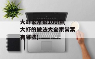 大虾家常菜100道(大虾的做法大全家常菜有哪些)
