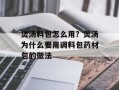 煲汤料包怎么用？煲汤为什么要用调料包药材包的做法