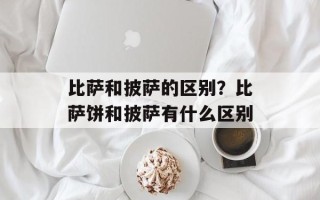 比萨和披萨的区别？比萨饼和披萨有什么区别