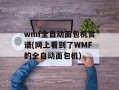 wmf全自动面包机食谱(网上看到了WMF的全自动面包机)
