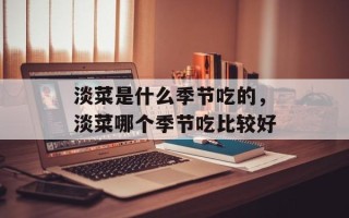 淡菜是什么季节吃的，淡菜哪个季节吃比较好