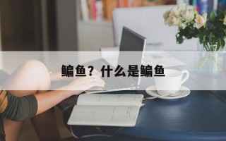 鳊鱼？什么是鳊鱼