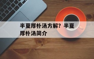 半夏厚朴汤方解？半夏厚朴汤简介