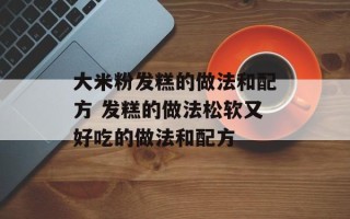 大米粉发糕的做法和配方 发糕的做法松软又好吃的做法和配方