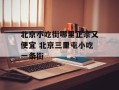 北京小吃街哪里正宗又便宜 北京三里屯小吃一条街