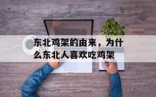 东北鸡架的由来，为什么东北人喜欢吃鸡架
