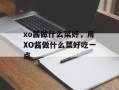 xo酱做什么菜好，用XO酱做什么菜好吃一点