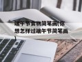端午节食物简笔画(你想怎样过端午节简笔画)
