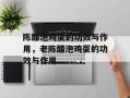 陈醋泡鸡蛋的功效与作用，老陈醋泡鸡蛋的功效与作用